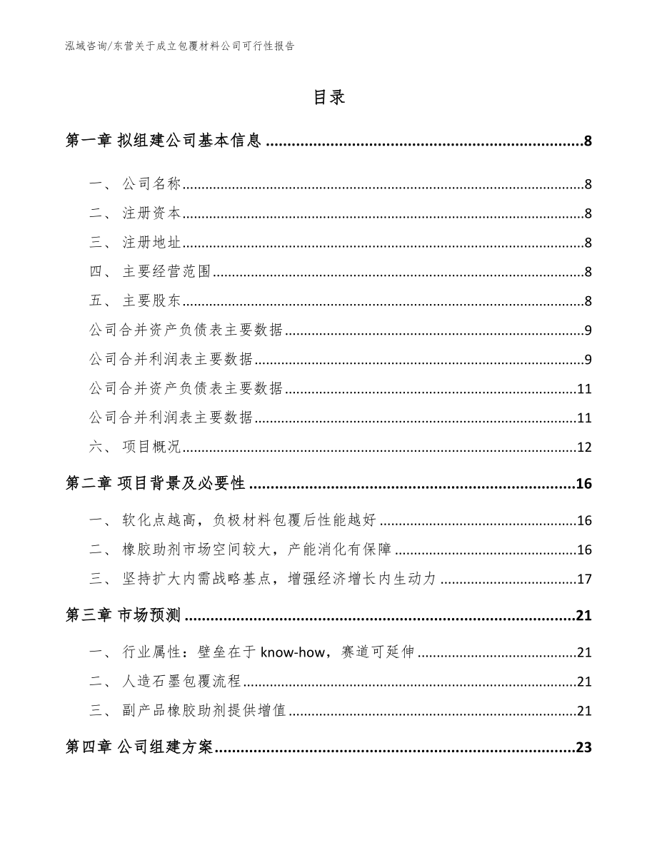 东营关于成立包覆材料公司可行性报告模板_第2页