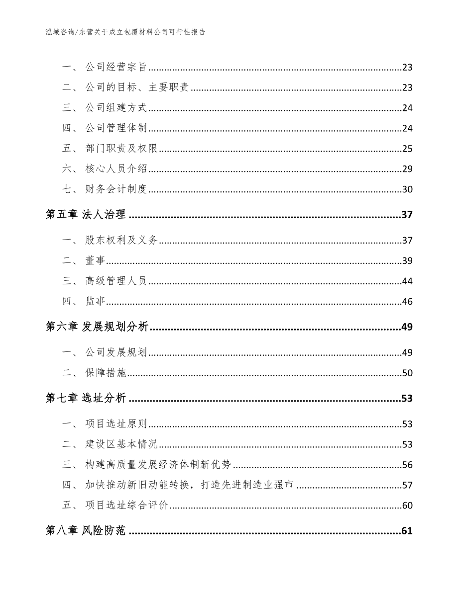 东营关于成立包覆材料公司可行性报告模板_第3页