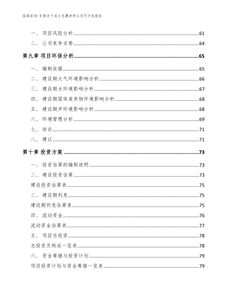 东营关于成立包覆材料公司可行性报告模板_第4页