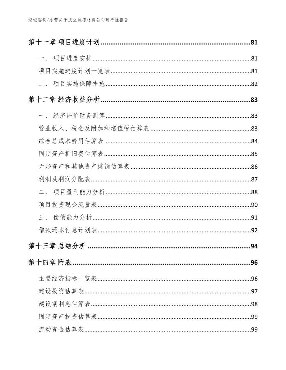 东营关于成立包覆材料公司可行性报告模板_第5页