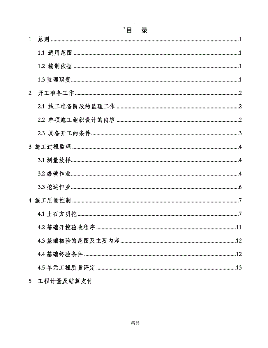 场平监理实施细则_第1页