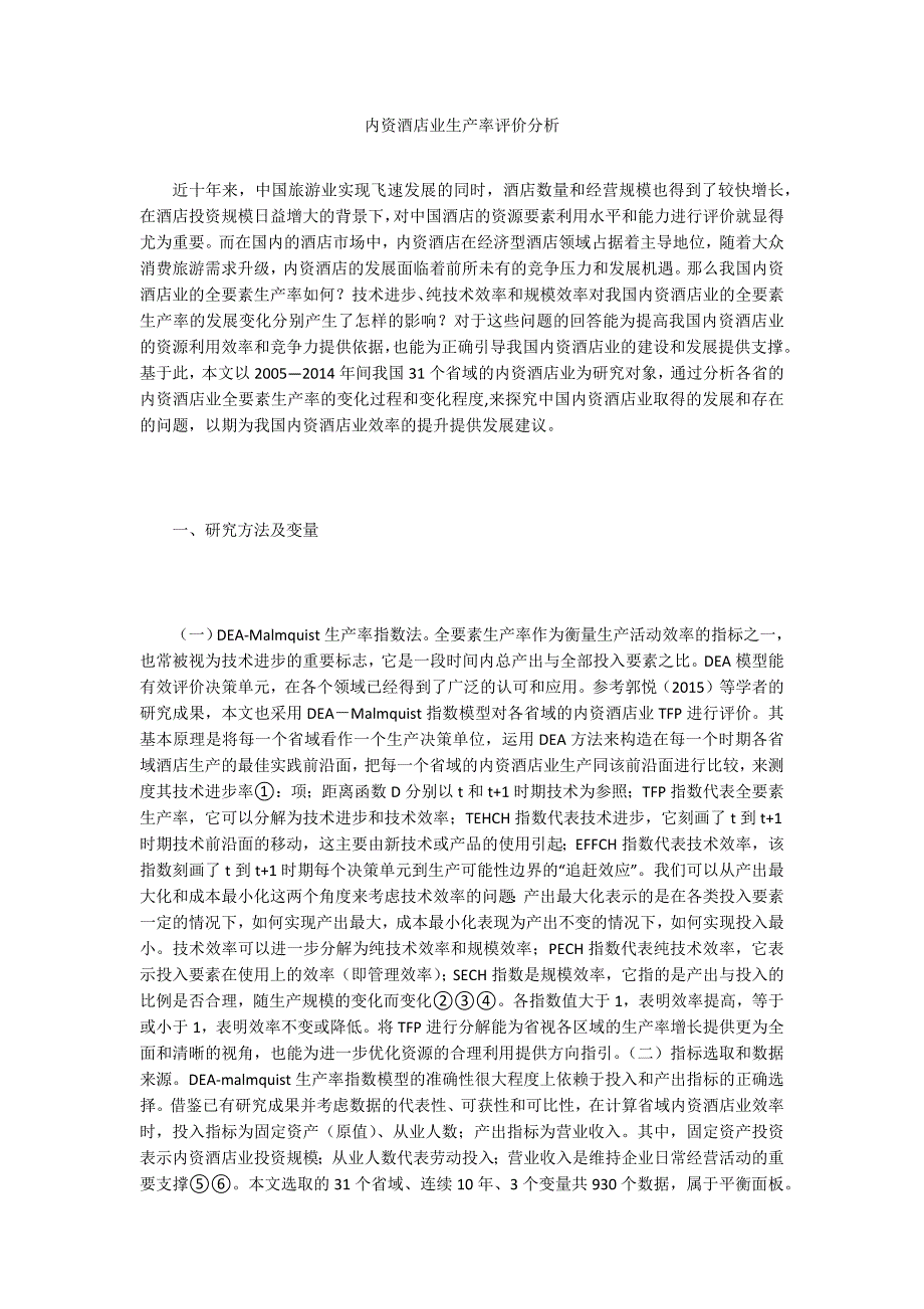 内资酒店业生产率评价分析_第1页