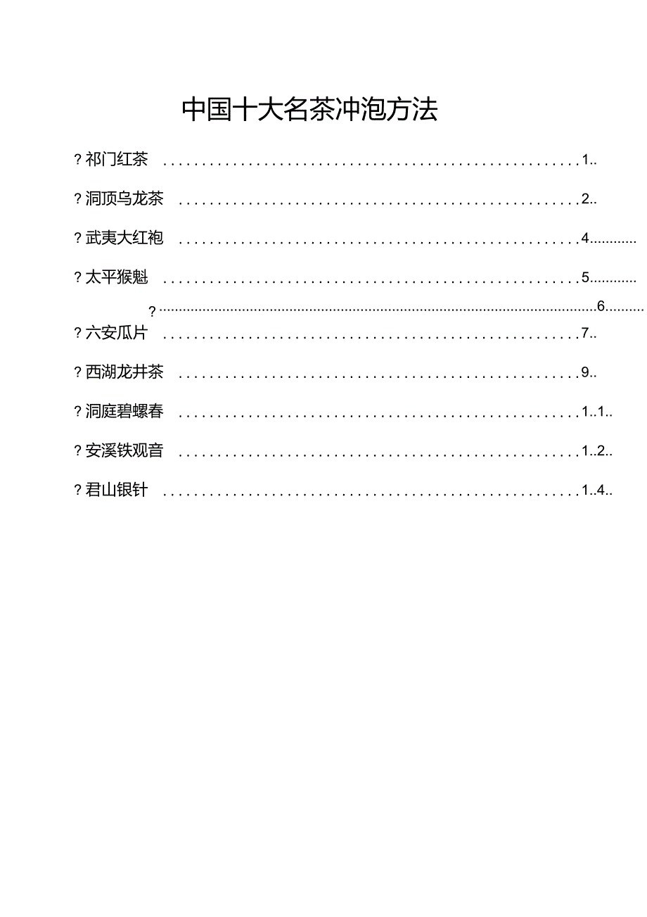 中国十大名茶冲泡方法_第1页