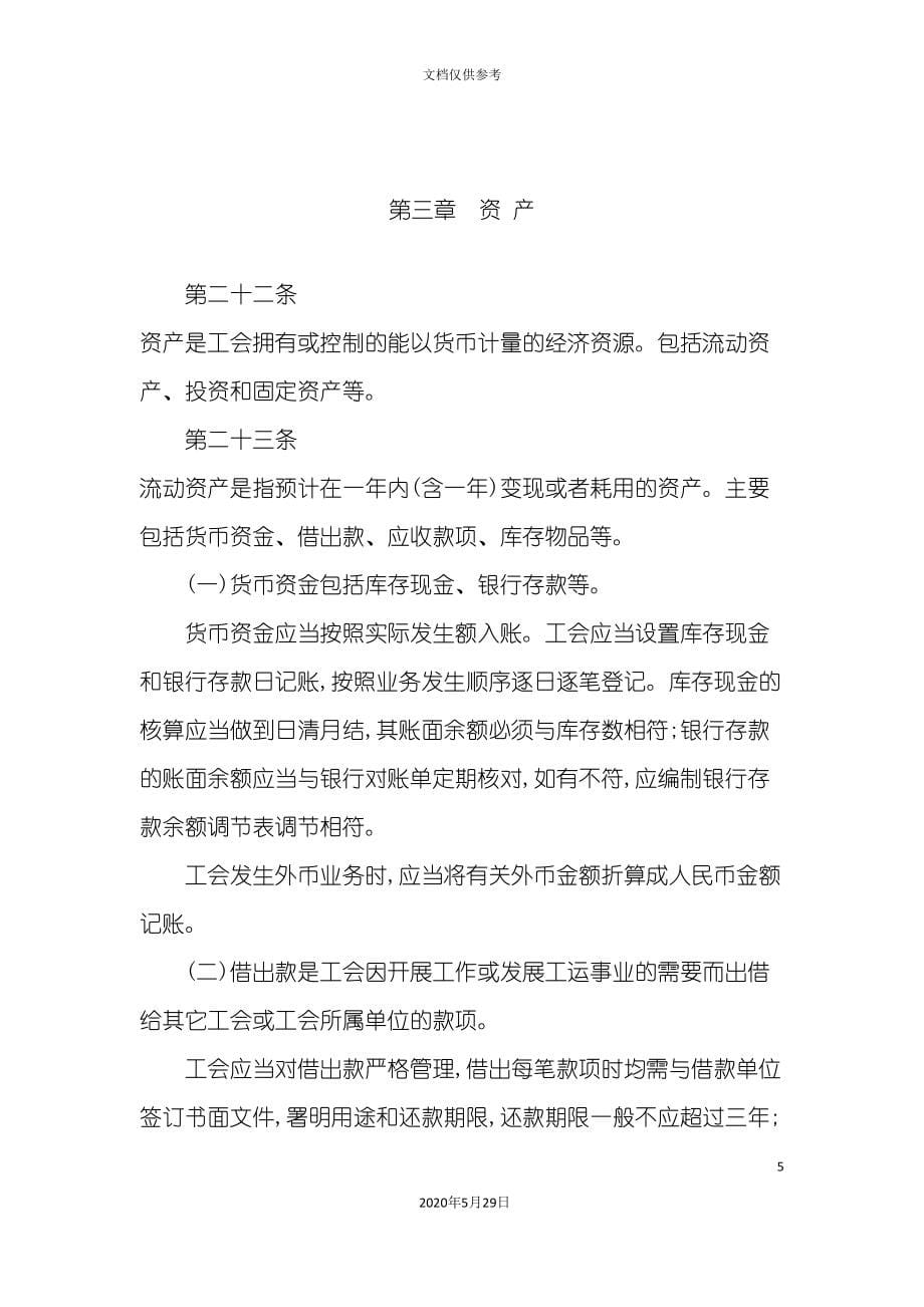 工会会计制度培训教材.doc_第5页