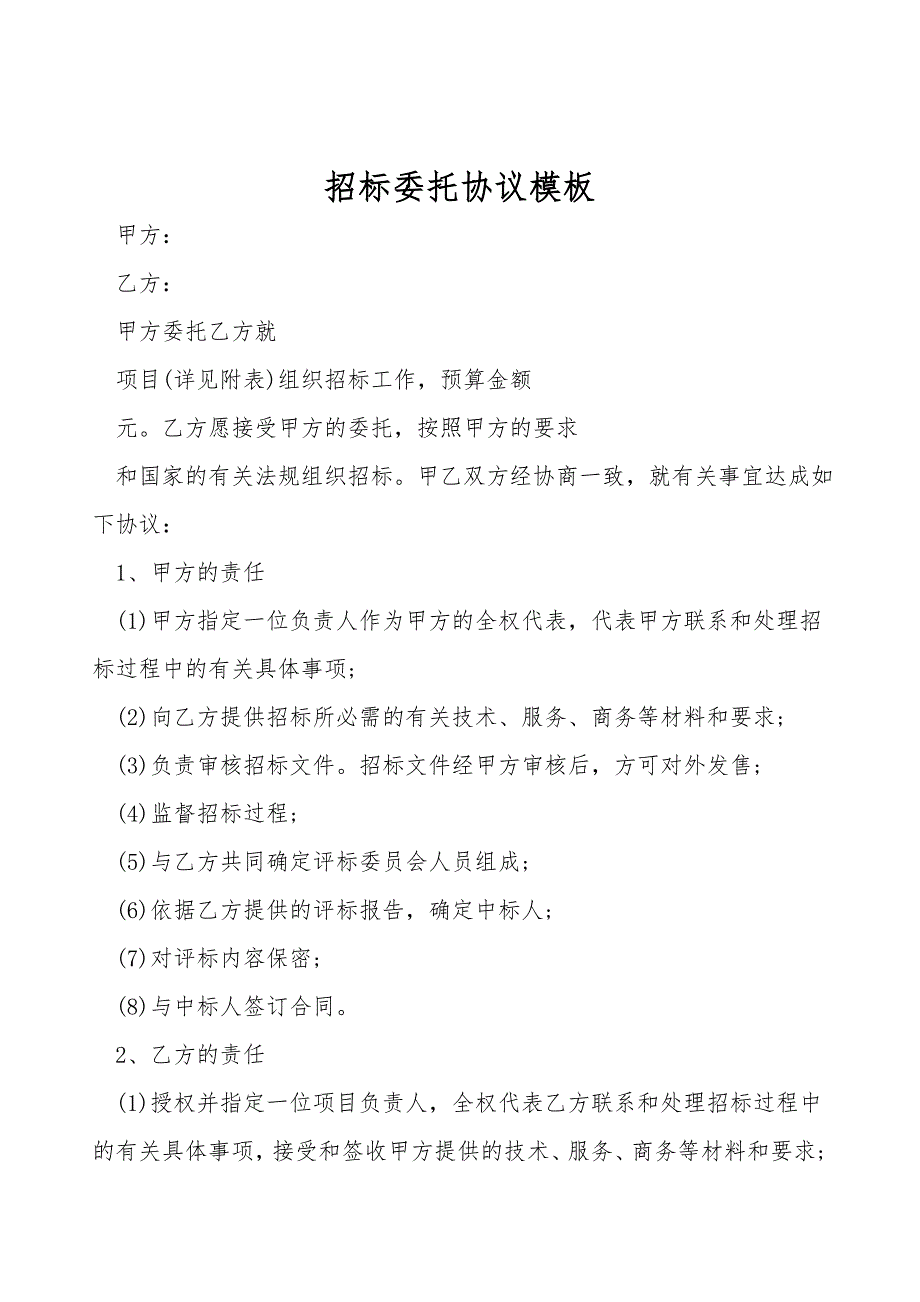 招标委托协议模板.doc_第1页