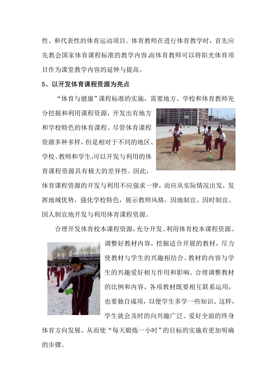 9体育课程改革与阳光体育如何相互促进（05焦昱）.doc_第4页