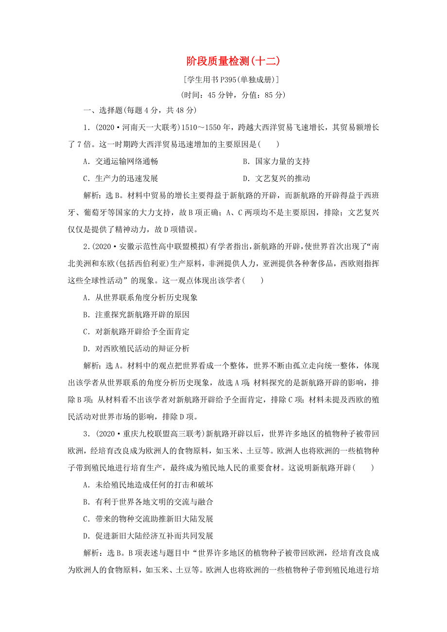 （通史版）高考历史一轮复习 阶段十二 西方近代工业文明的前奏——工业革命前的世界阶段质量检测（十二）人民版-人民版高三全册历史试题_第1页