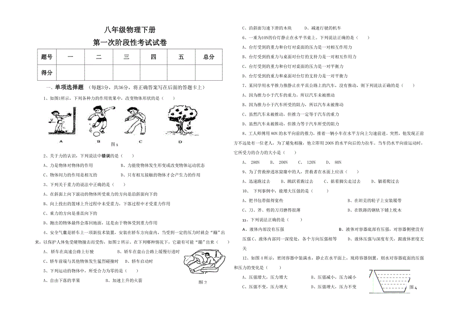 八年级物理下册第一阶段考试试卷_第1页