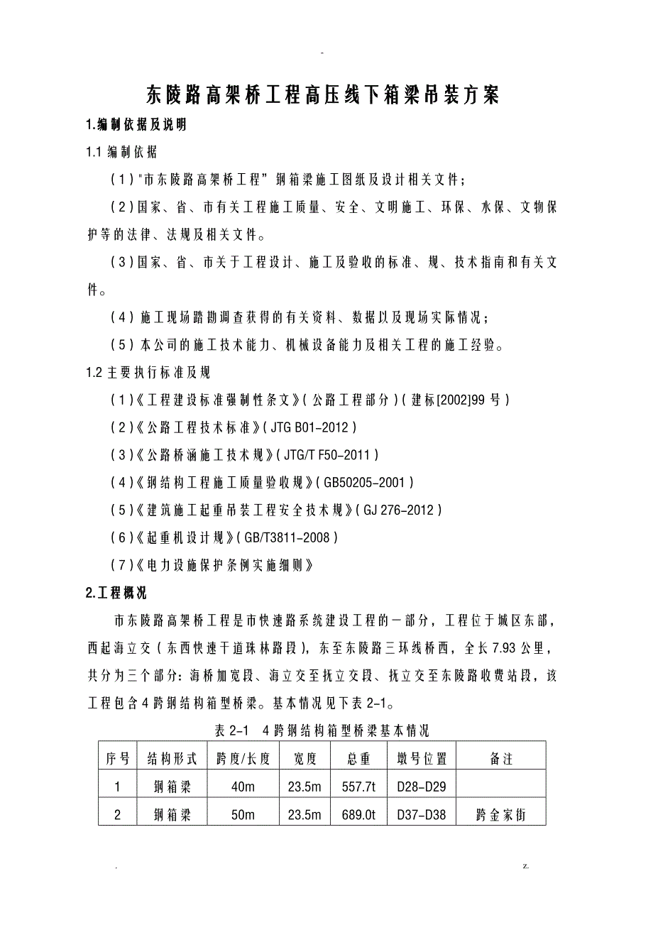 高压线下钢箱梁吊装方案_第2页