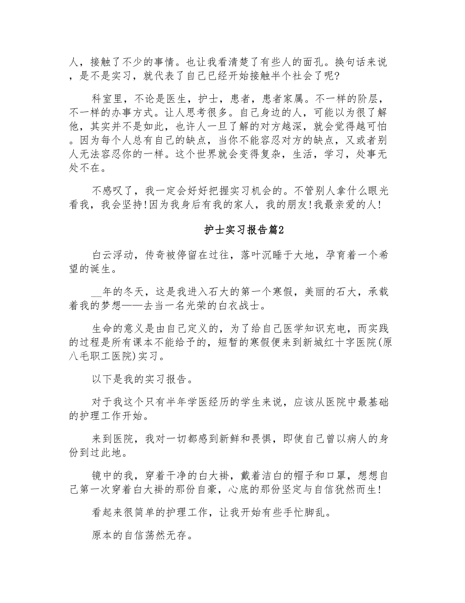 2022年护士实习报告模板锦集8篇(多篇汇编)_第2页