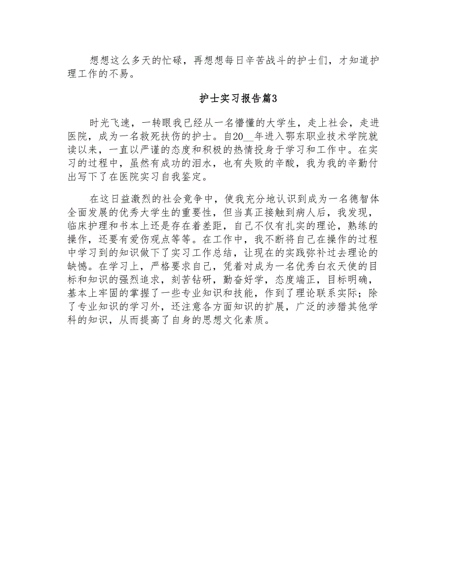 2022年护士实习报告模板锦集8篇(多篇汇编)_第4页