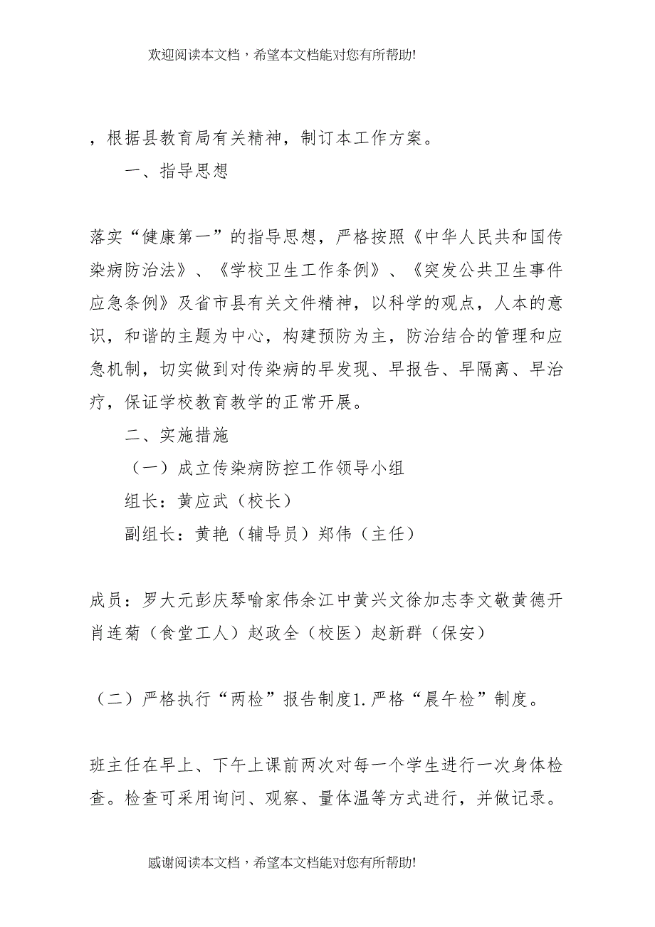 2022年胜利小学传染病防控工作领导小组方案预案_第4页