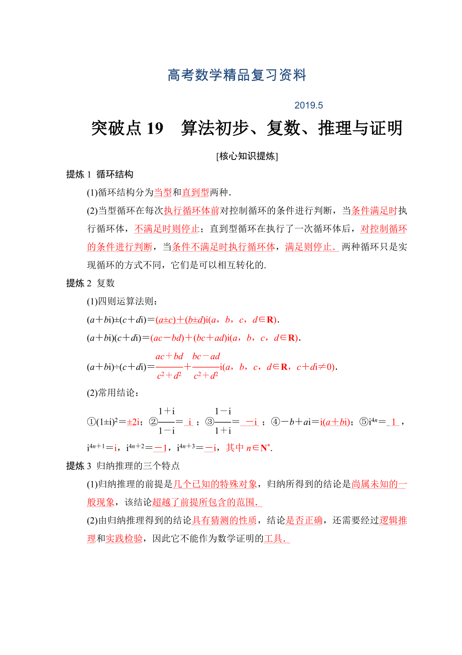 高考数学文二轮复习教师用书：第2部分 必考补充专题 突破点19　算法初步、复数、推理与证明 Word版含答案_第1页