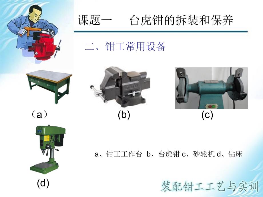 钳工课题一-(2)课件_第4页