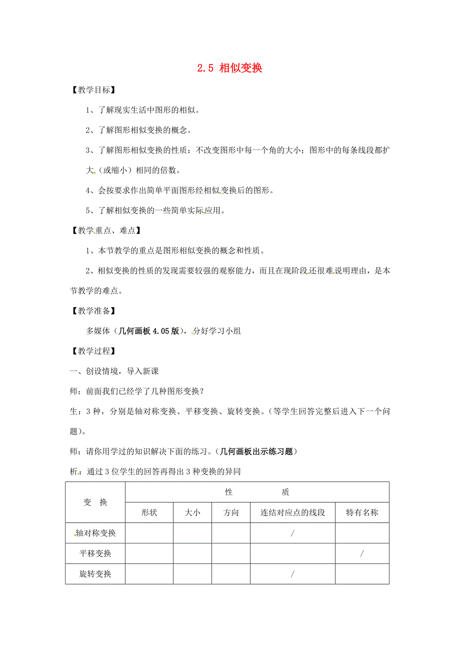 七年级数学下册2.5相似变换教案1浙教版_第1页