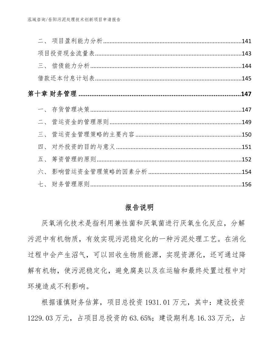 岳阳污泥处理技术创新项目申请报告模板范文_第4页