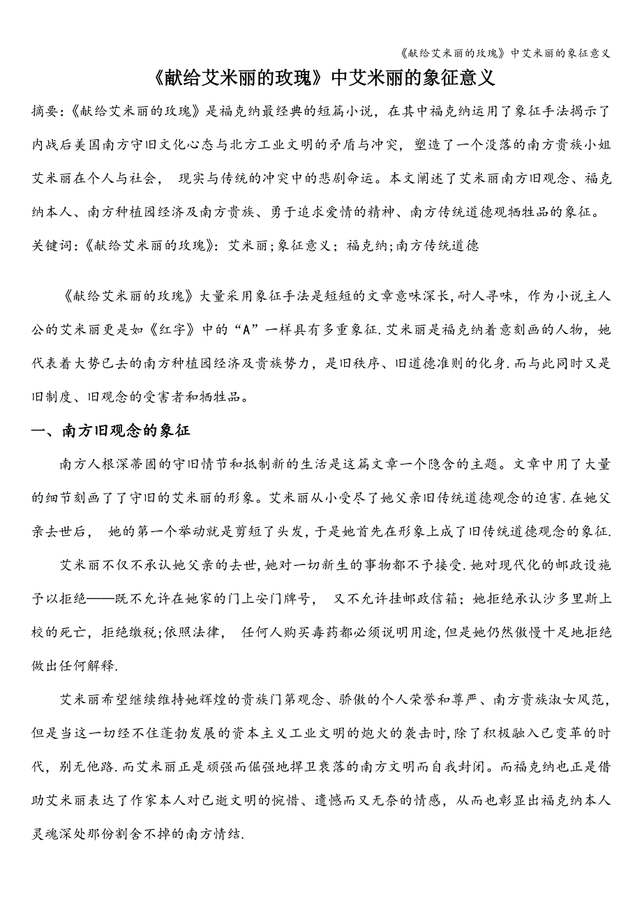 《献给艾米丽的玫瑰》中艾米丽的象征意义.doc_第1页