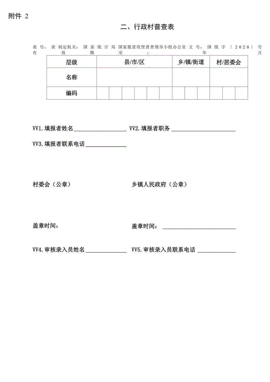 脱贫攻坚行政村普查表_第1页