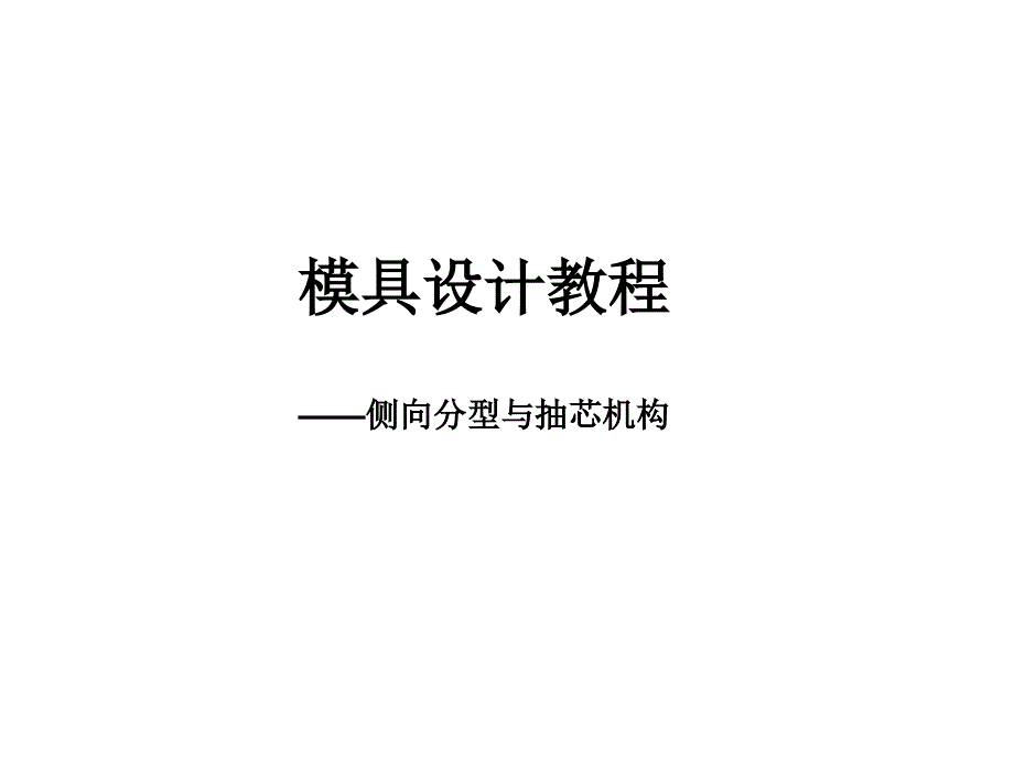 模具设计——侧向分型与抽芯机构_第1页