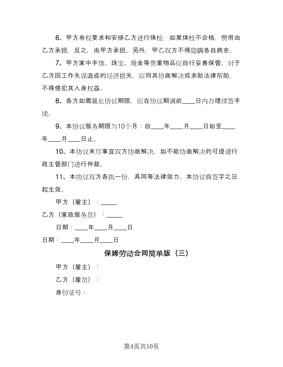 保姆劳动合同简单版（四篇）.doc_第4页