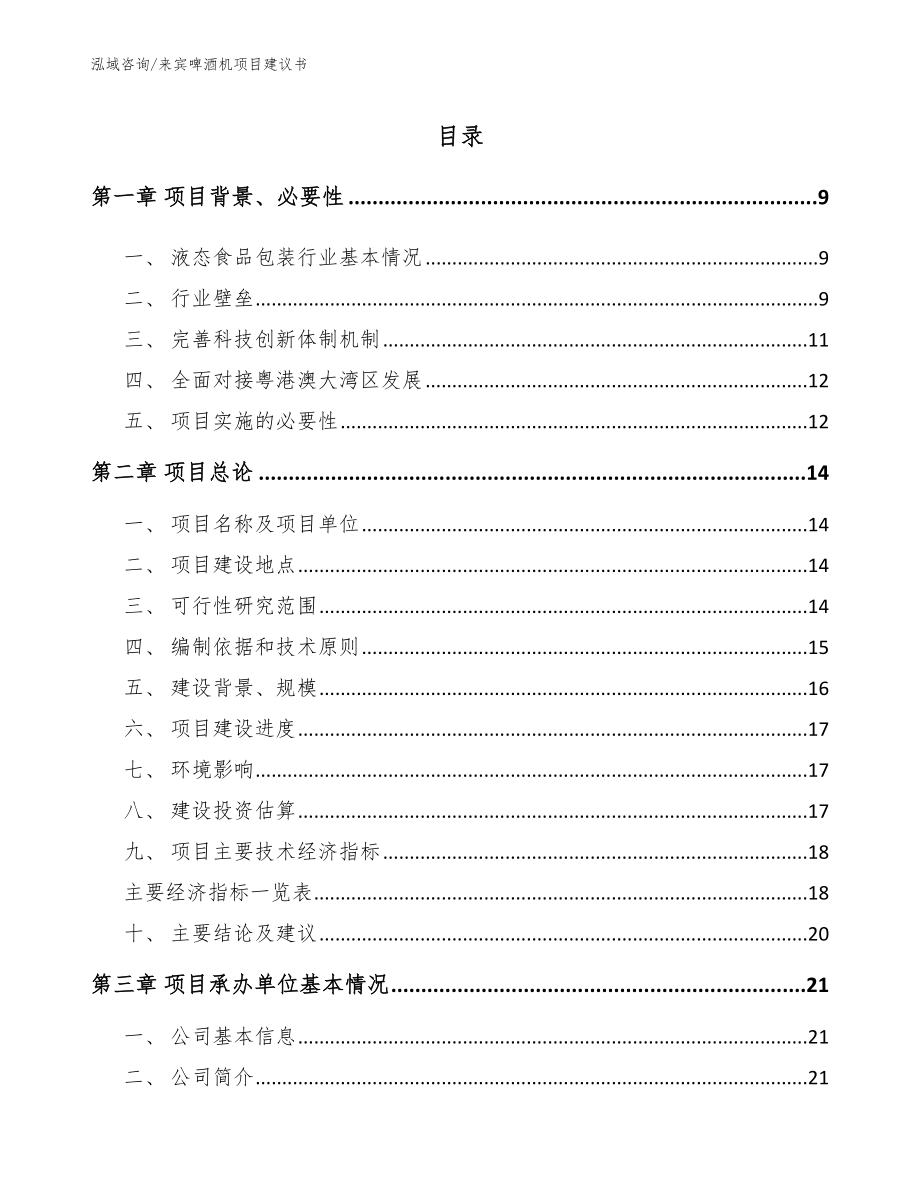 来宾啤酒机项目建议书【范文参考】_第2页