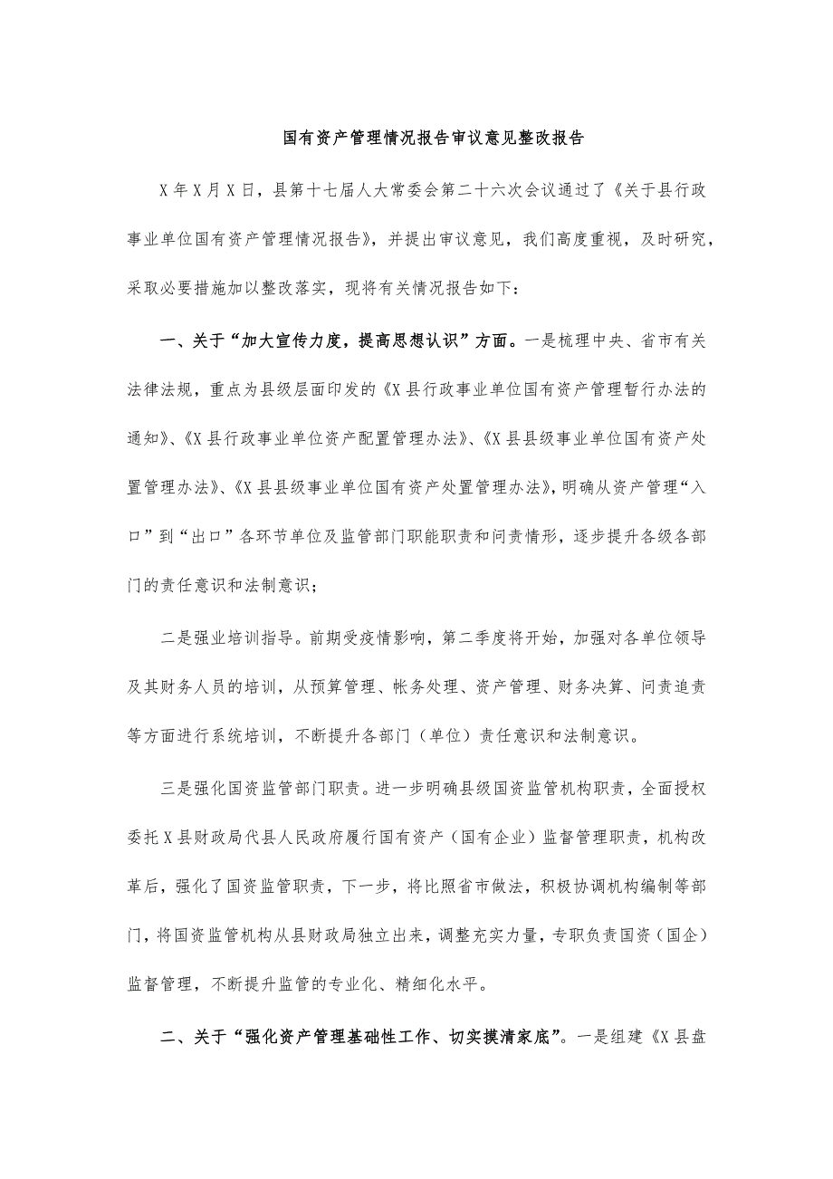 国有资产管理情况报告审议意见整改报告_第1页