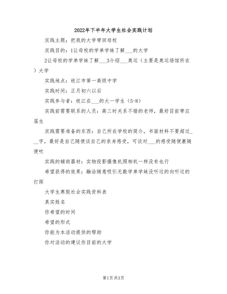 2022年下半年大学生社会实践计划_第1页