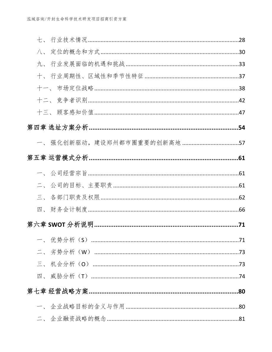 开封生命科学技术研发项目招商引资方案（模板参考）_第2页