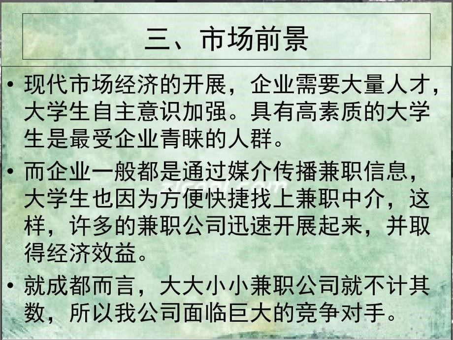 兼职驿站有限公司产品策划书_第5页