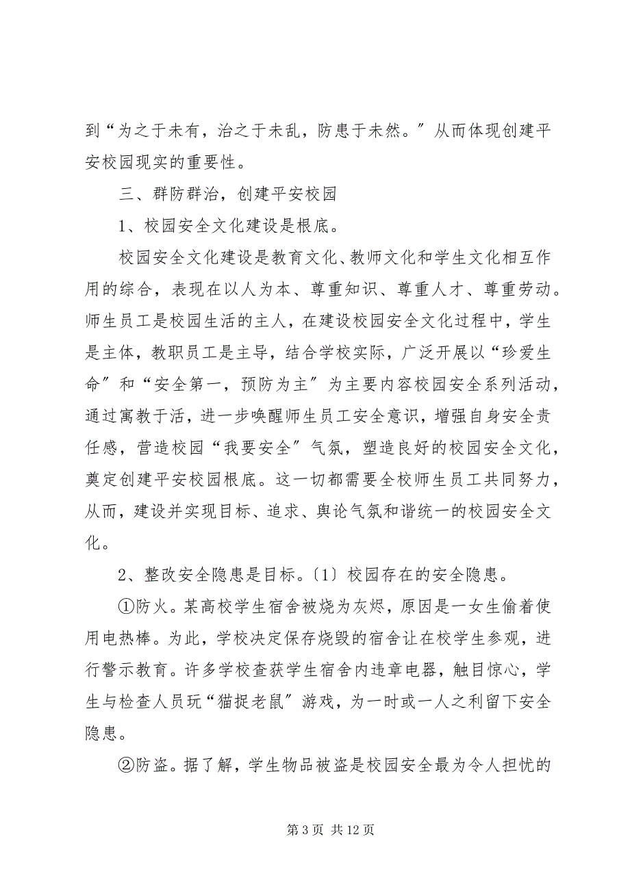 2023年李店中心小学平安校园宣传材料.docx_第3页