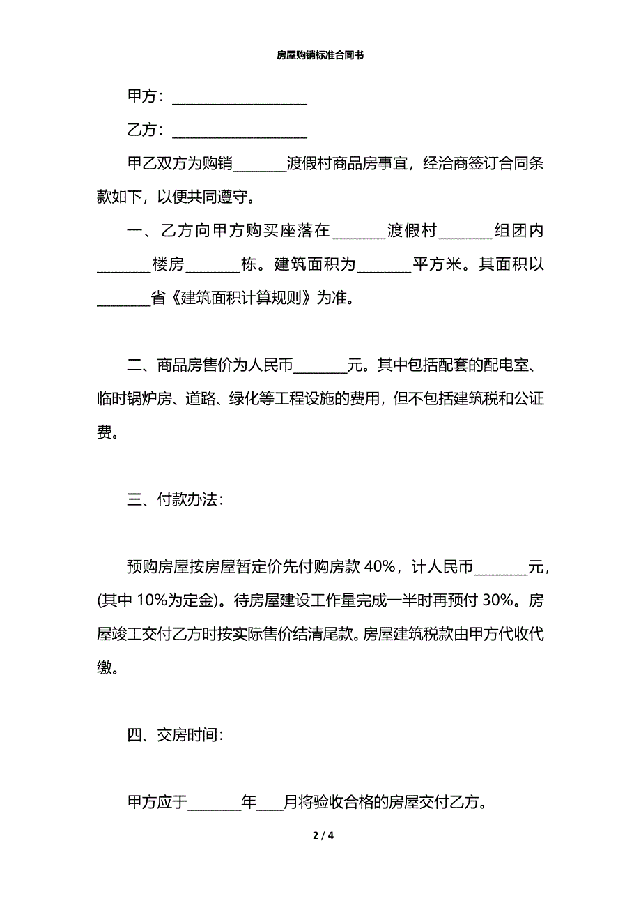 房屋购销标准合同书_第2页