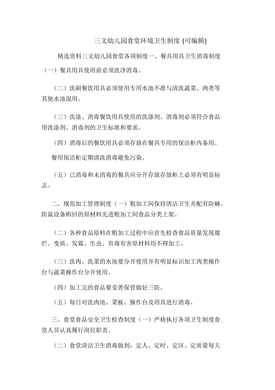 三文幼儿园食堂环境卫生制度(可编辑).doc_第1页