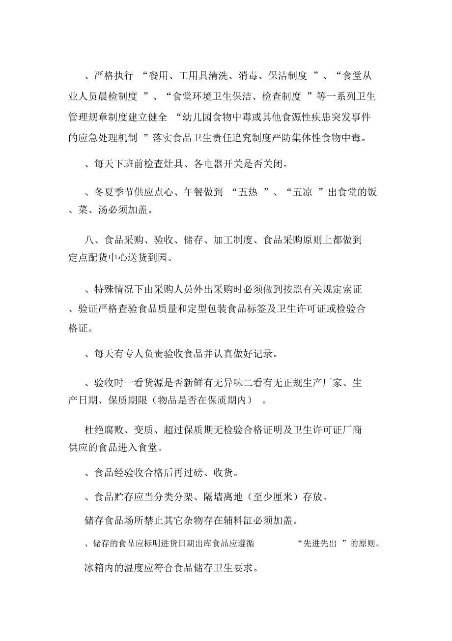 三文幼儿园食堂环境卫生制度(可编辑).doc_第5页