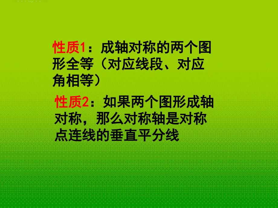 最新八年级数学上册1.2轴对称的性质二苏科版_第3页