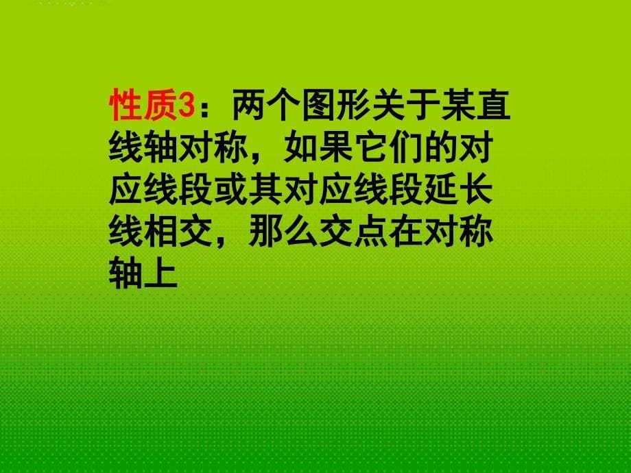 最新八年级数学上册1.2轴对称的性质二苏科版_第5页