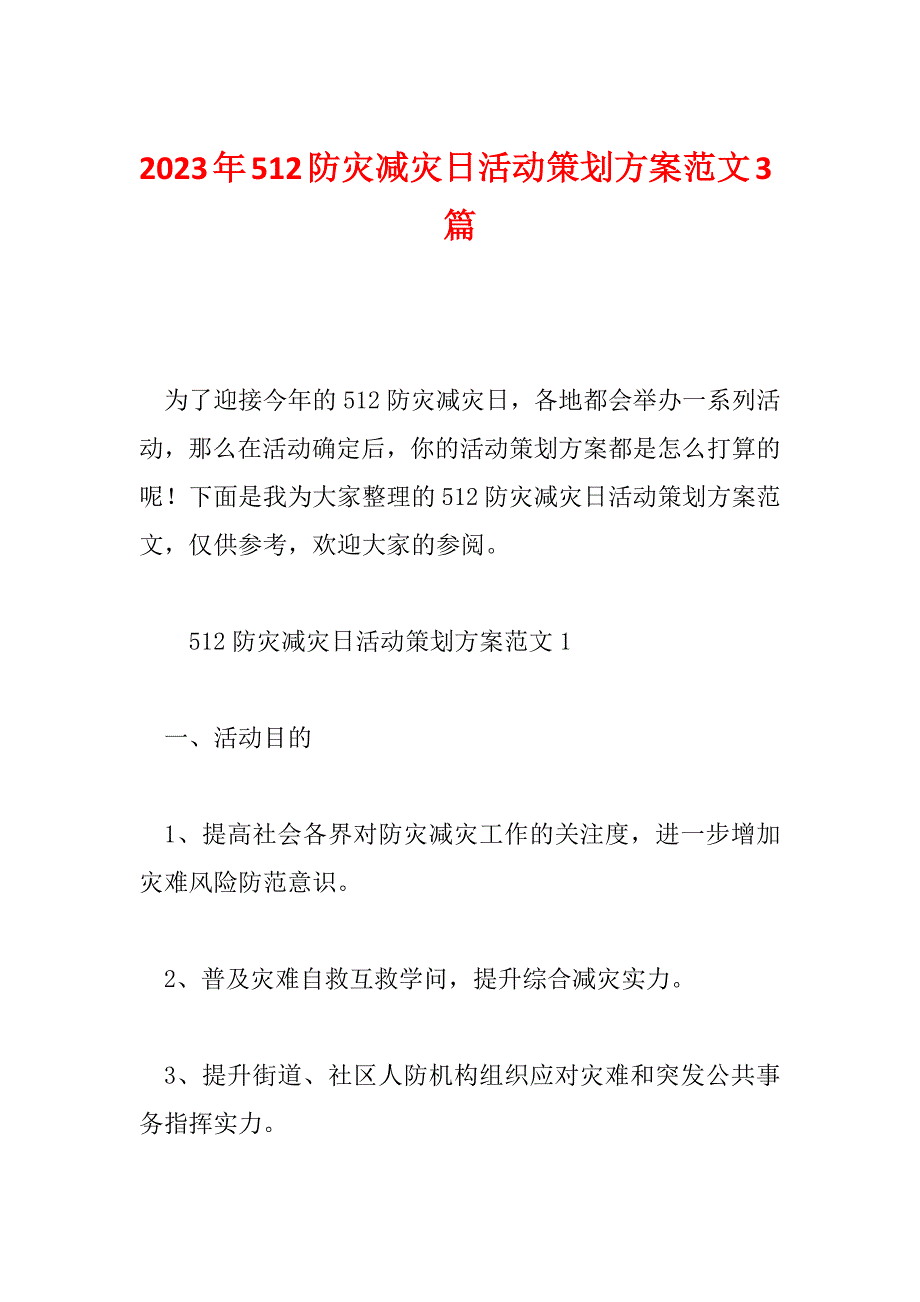 2023年512防灾减灾日活动策划方案范文3篇_第1页