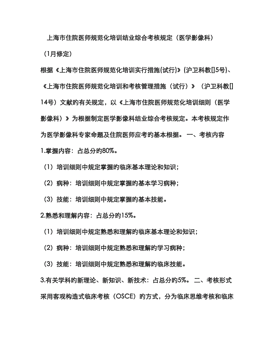 上海市住院医师规范化培训结业综合考核医学影像科考核要求_第1页
