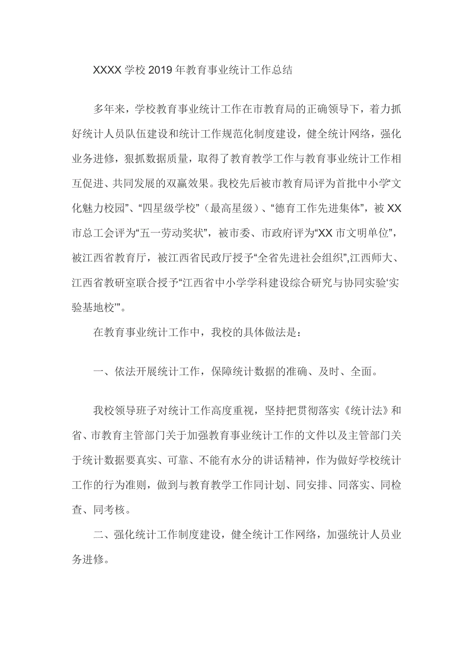 XXXX学校2019年教育事业统计工作总结_第1页