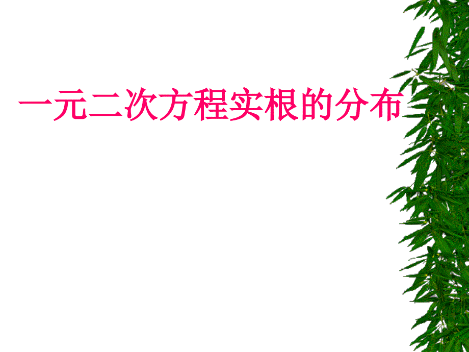 一元二次方程实根的分布ppt课件_第1页