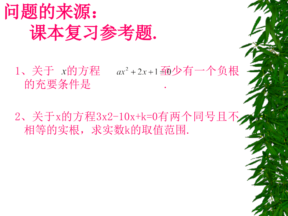 一元二次方程实根的分布ppt课件_第2页