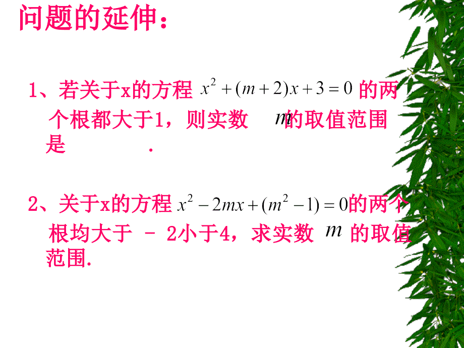 一元二次方程实根的分布ppt课件_第4页