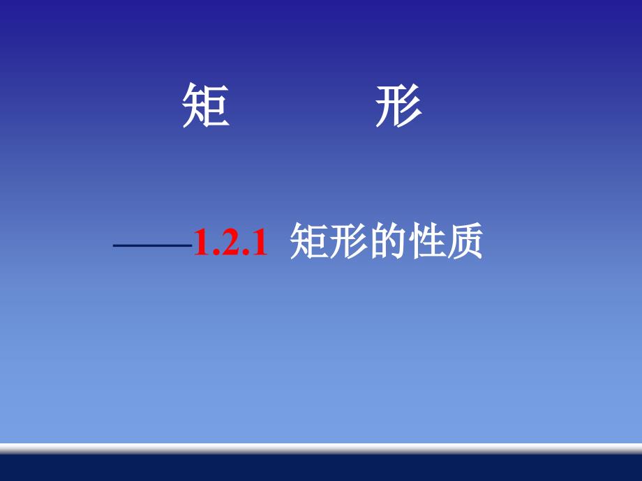 《矩形的性质与判定》PPT课件.ppt_第1页