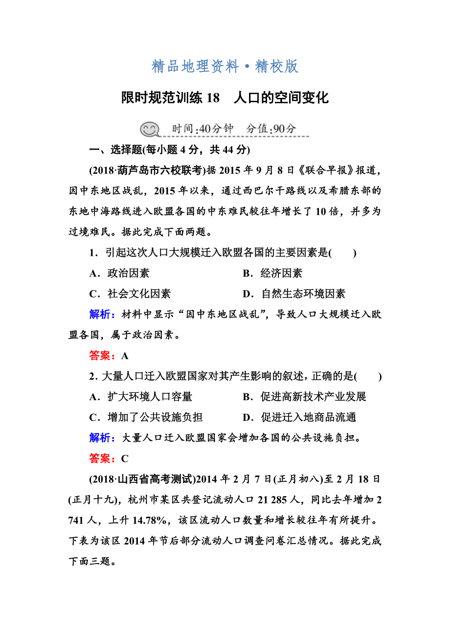 精校版高三一轮地理复习练习：第18讲 人口的空间变化Word版含答案_第1页