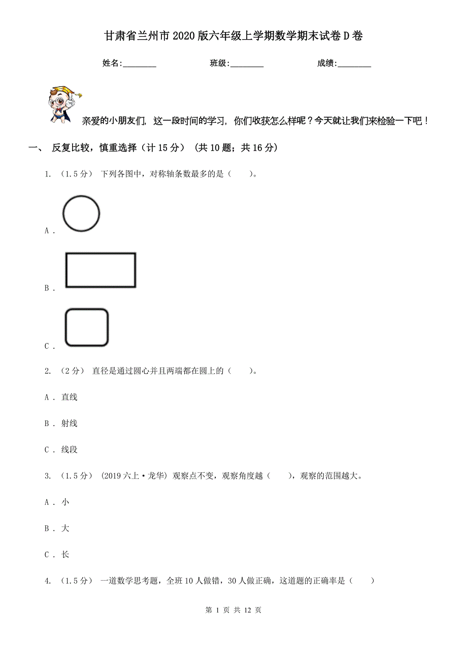 甘肃省兰州市2020版六年级上学期数学期末试卷D卷（新版）_第1页