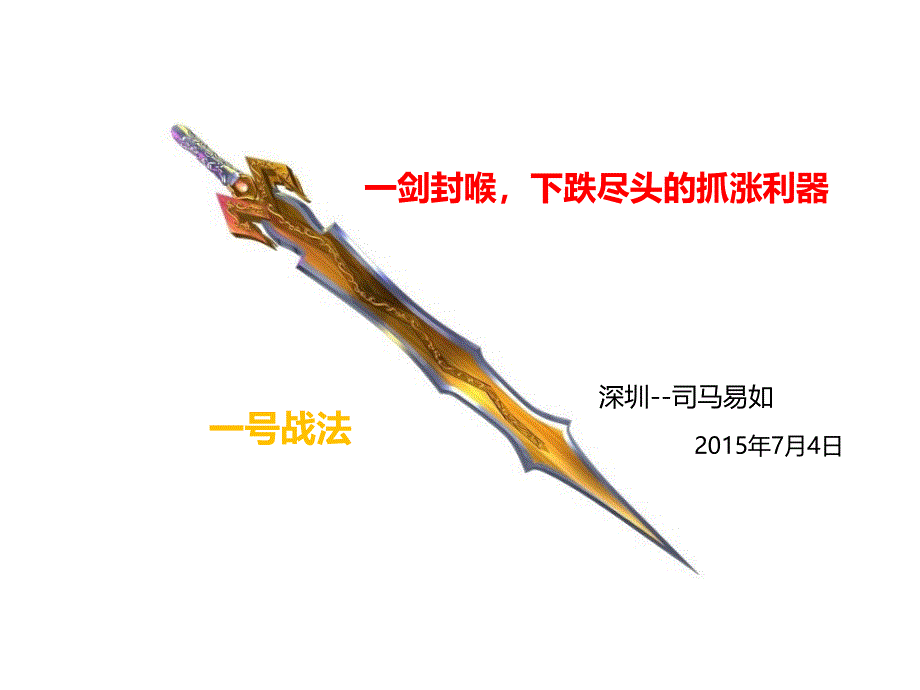 一剑封喉战法-司马易如_第1页