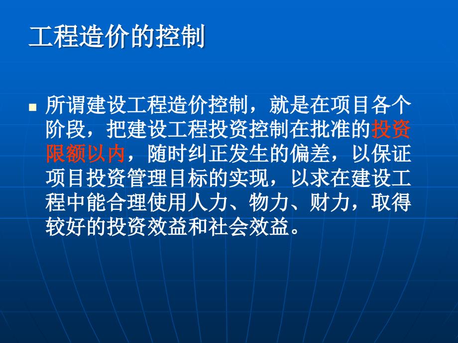 (PPT)工程项目各阶段造价控制二0一四年三月_第2页