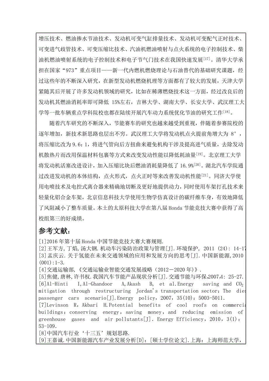 节能赛车动力匹配设计开题报告_第4页