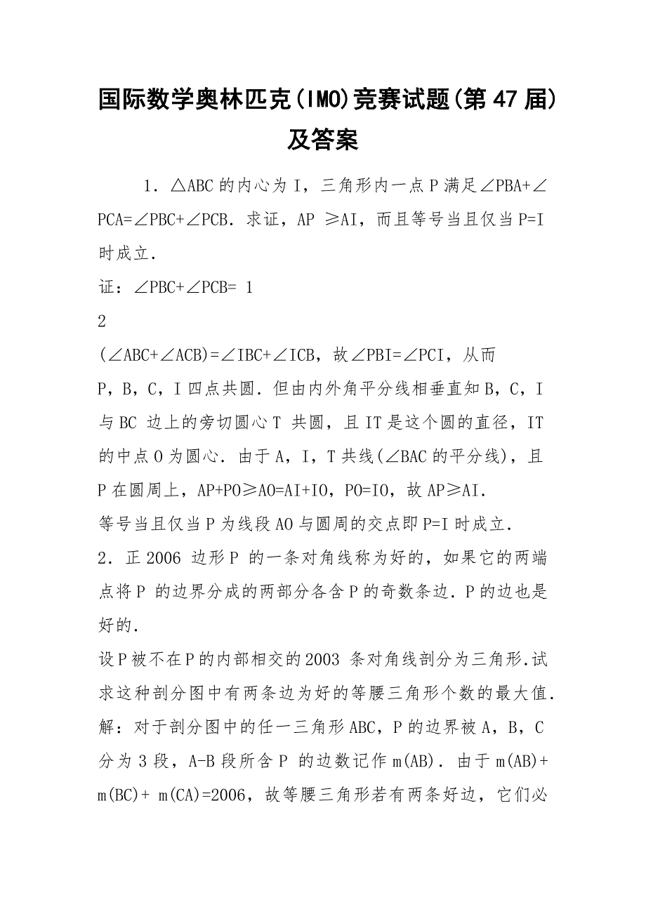 国际数学奥林匹克(IMO)竞赛试题(第47届)及答案.docx_第1页