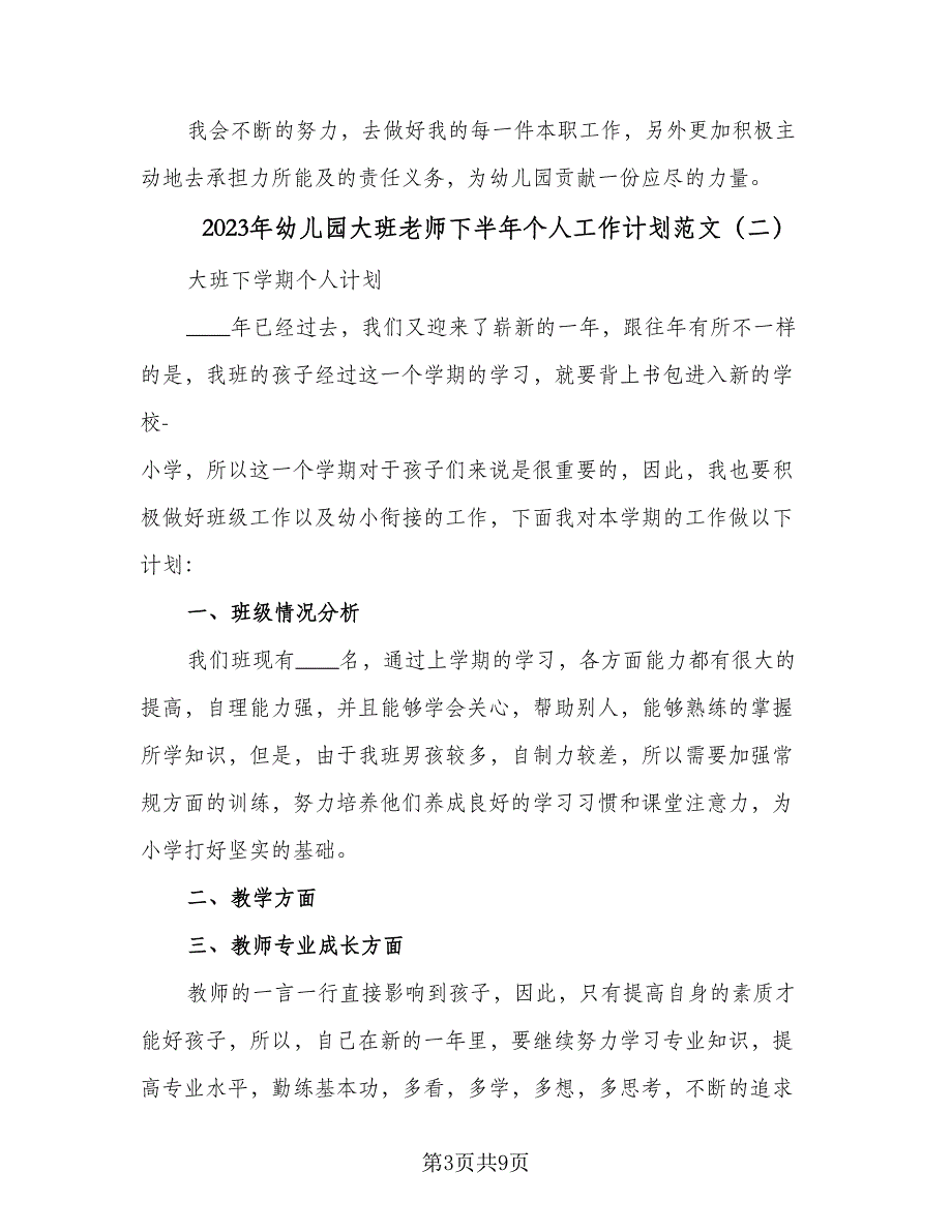 2023年幼儿园大班老师下半年个人工作计划范文（四篇）.doc_第3页