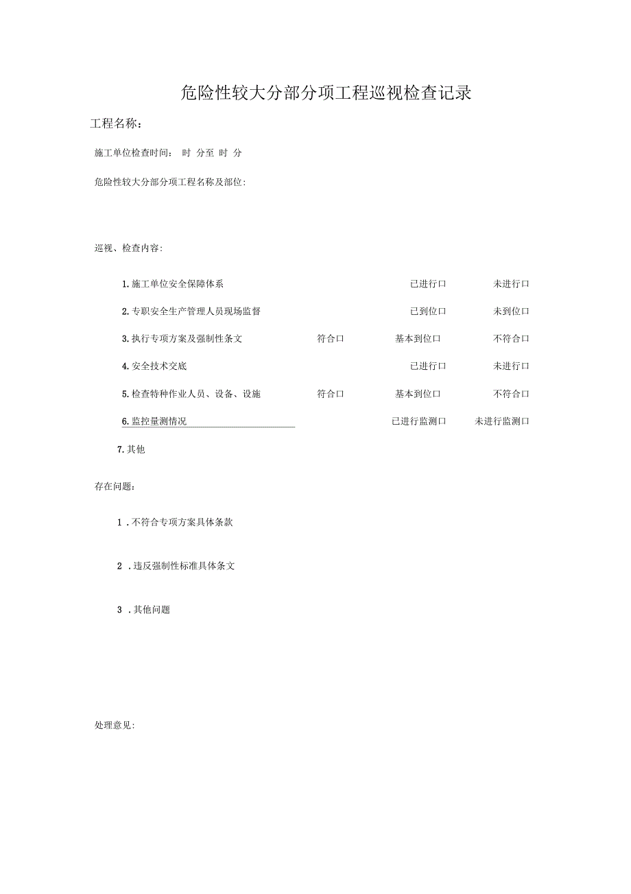 危险性较大分部分项工程巡视检查记录_第1页